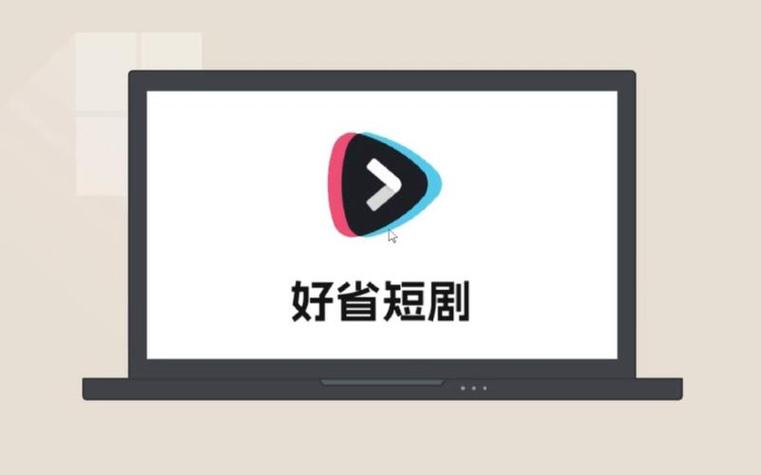短剧好省