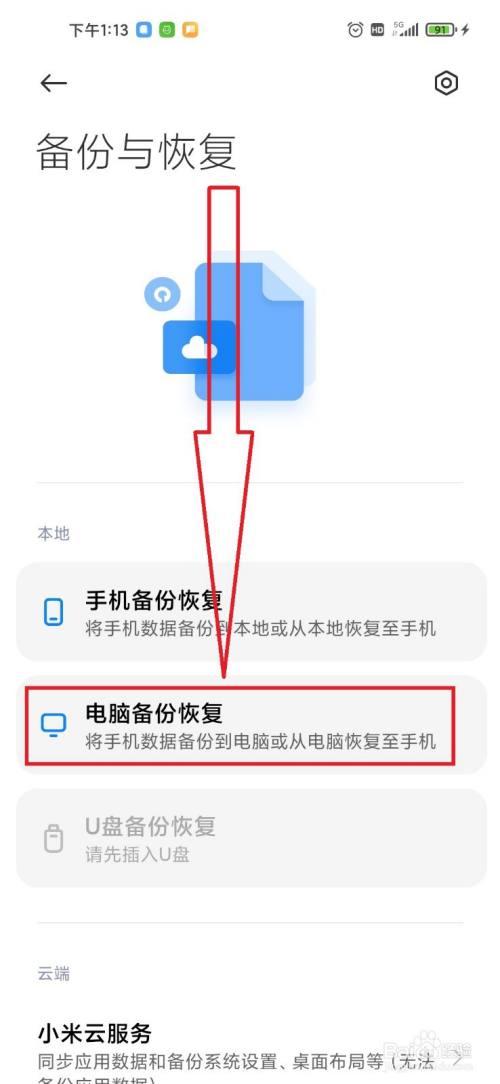 如何备份小米手机数据到电脑上
