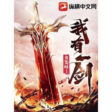 一剑小说