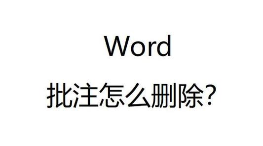 wps审阅修订后如何消除标记