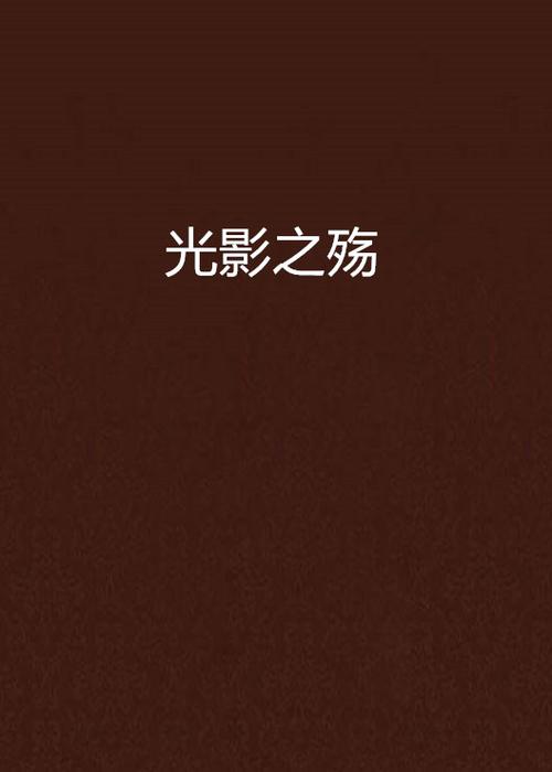 网恋见面为什么都是见光死