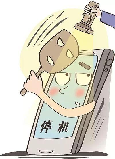手机停机了
