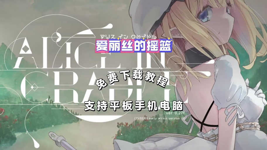 爱丽丝的摇篮曲战败cg大全