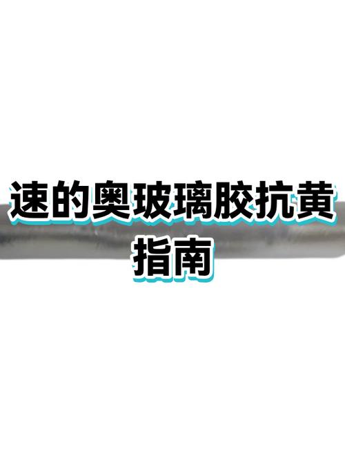 胶底变黄怎么办
