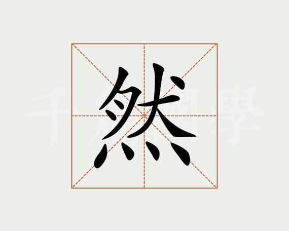 女孩叫然的最佳配字