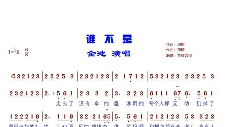 《谁不是》原唱完整版