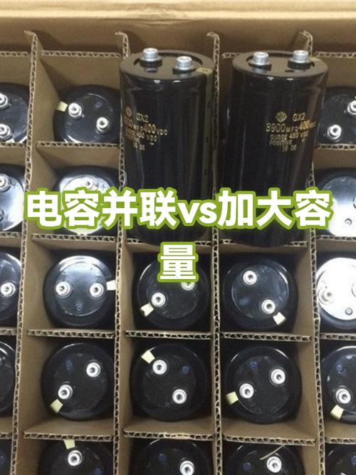 电容并联容量大还是小