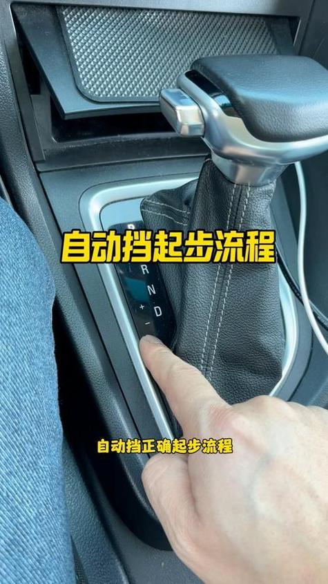 自动挡汽车起步视频