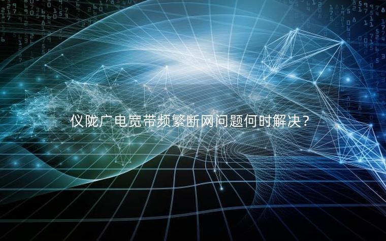 广电断网的原因及解决方法