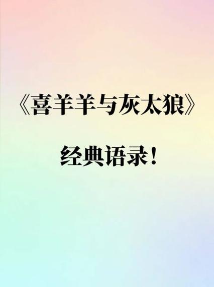 喜羊羊与灰太狼之影守护经典语录