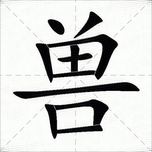 兽注音