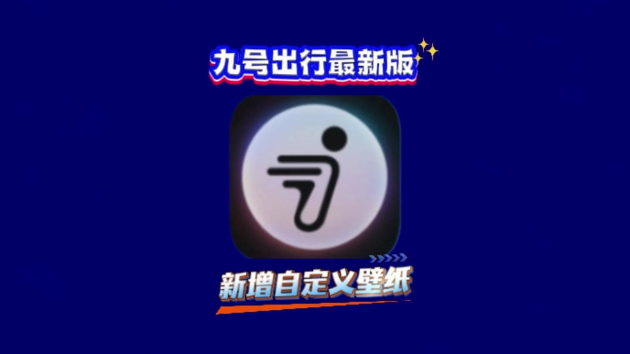 九号出行可以绑定几台手机截图