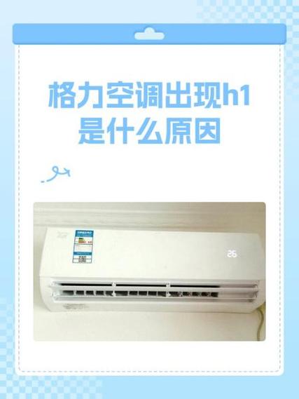 格力柜机h1什么意思