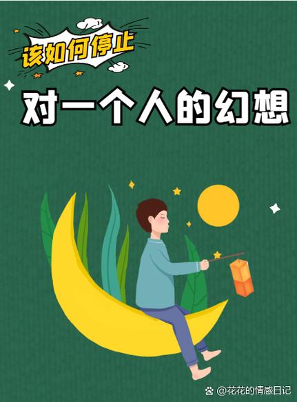 如何停止对一个人的幻想
