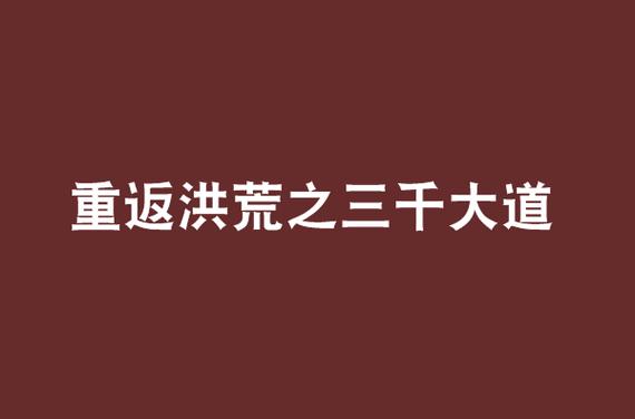 洪荒之财神大道