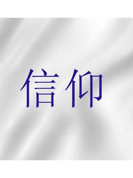 信条和信仰的区别