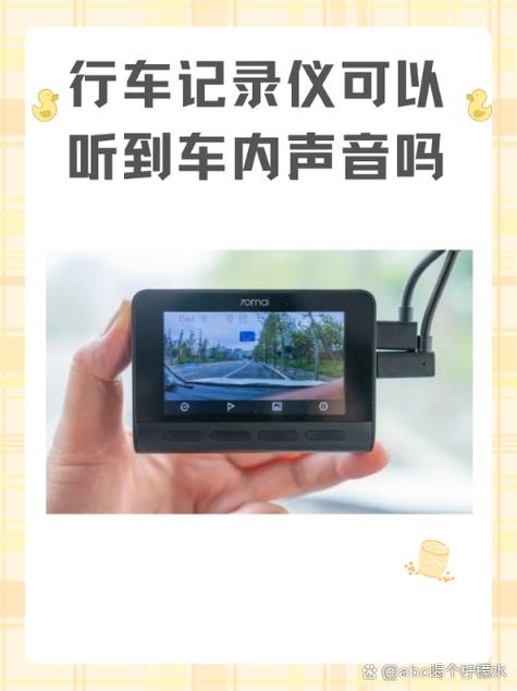 行车记录仪能录车内的声音吗