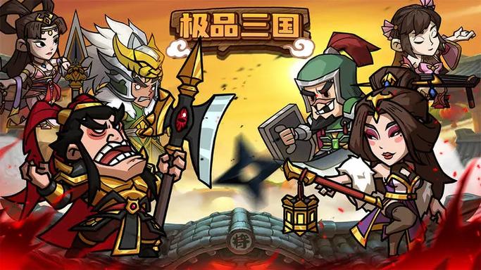 极品三国游戏