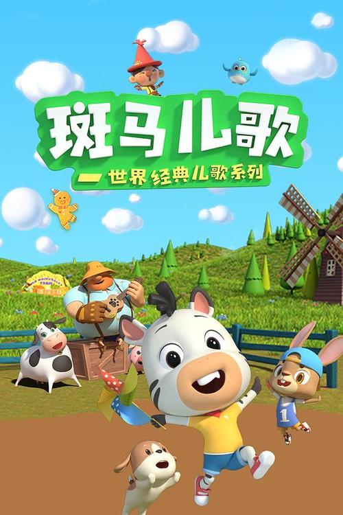斑马儿歌世界经典儿歌系列观看
