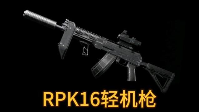 暗区小杰RPK-16