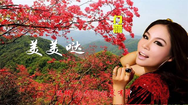 美美哒原唱门丽dj版