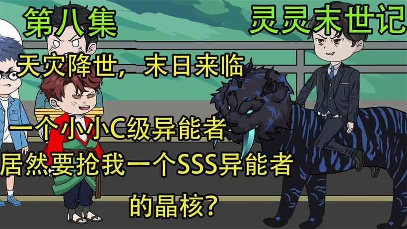《末日:吃晶核进化》沙雕动画