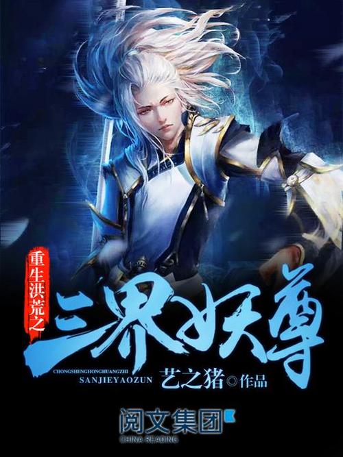 洪荒之盖世妖尊