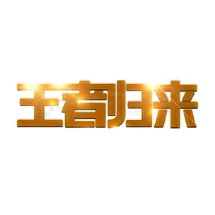 王者归来下载