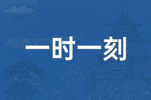 一时等于几刻
