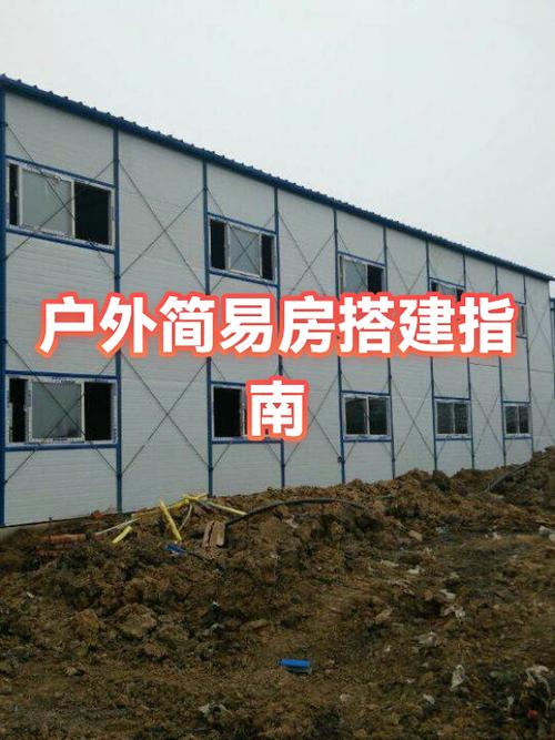 简易房制作