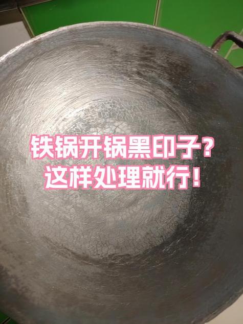 熟铁锅怎么开锅截图