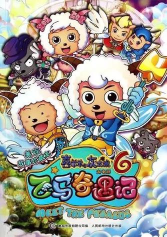 喜羊羊之飞马奇遇记完整版截图
