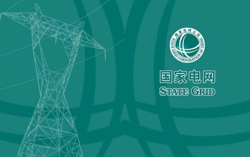 欢迎访问国家电网公司电子商务平台截图