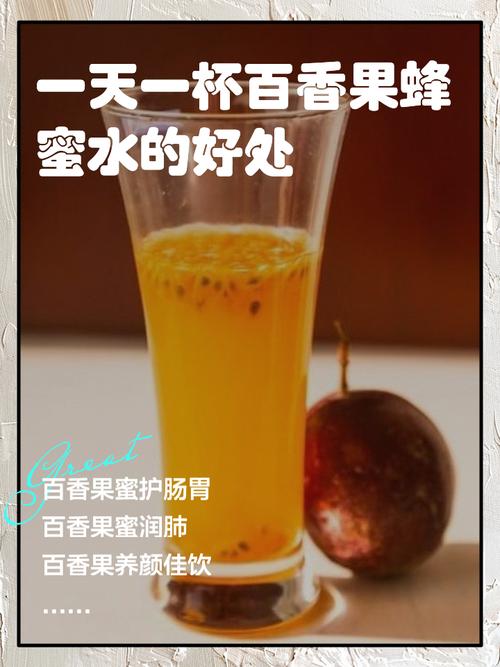 百香果蜂蜜水功效