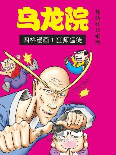 乌龙院四格系列漫画图标