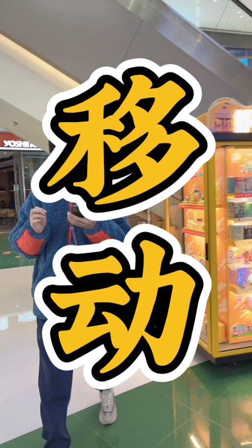 移动无敌爽翻领取不了