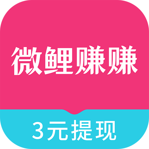 微鲤看看每天能赚多少缩略图