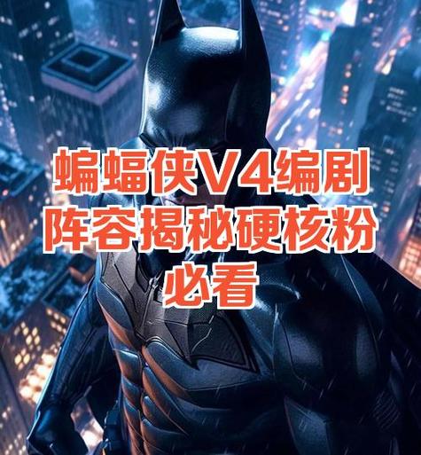 蝙蝠侠v4截图