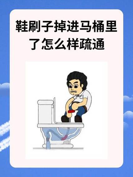 刷子掉马桶里堵住了怎么办