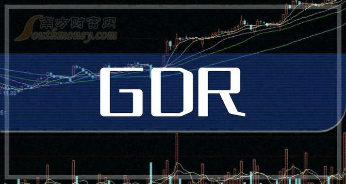 股票有gdr是什么意思缩略图