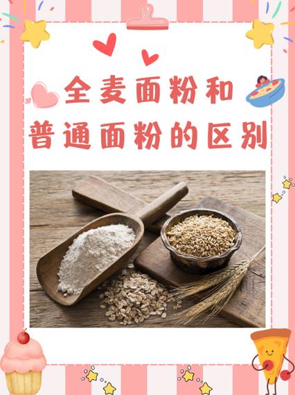 啥叫全麦粉和小麦粉有什么区别