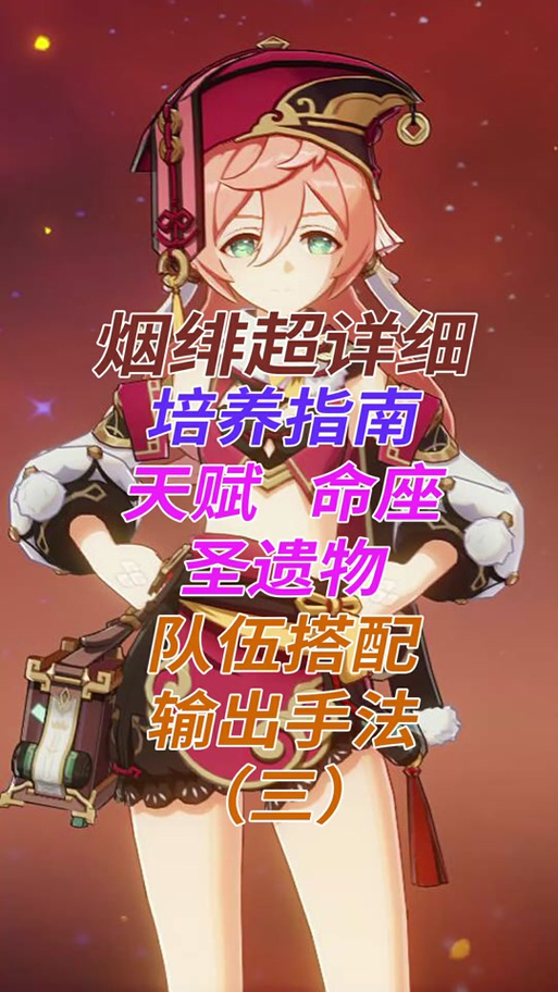 烟绯的武器圣遗物搭配