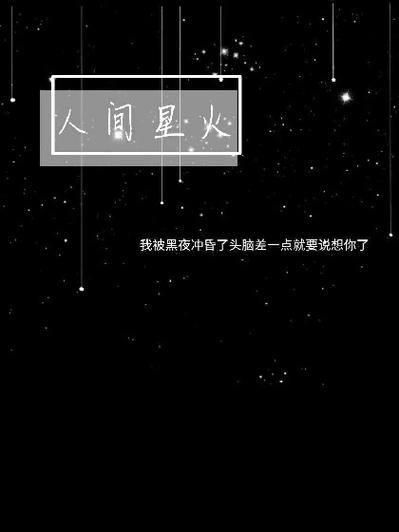 人间星火