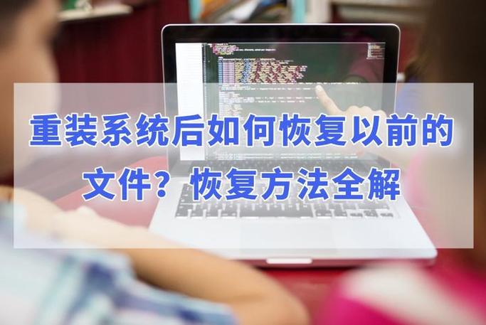 重装系统后如何恢复以前的文件截图