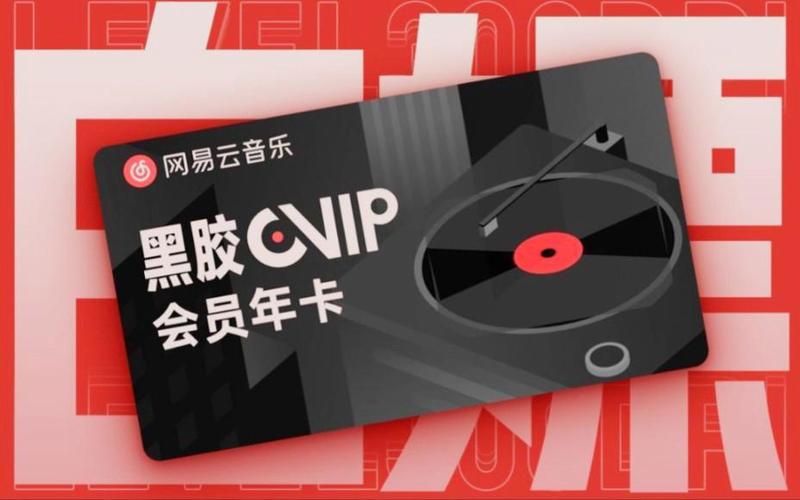 网易云会员 兑换缩略图