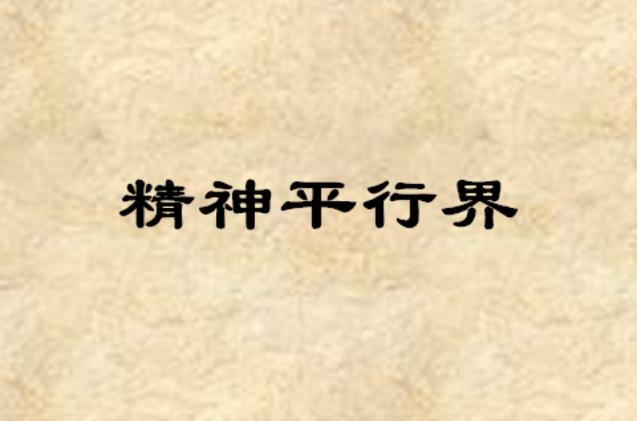 平行世界在玄学里叫什么缩略图