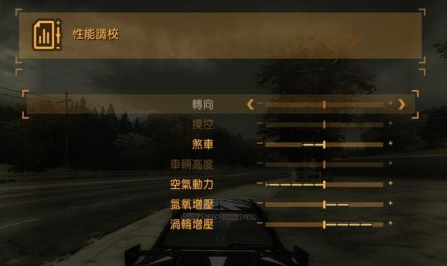 极品飞车9保时捷性能调校
