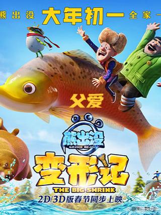变形计熊出没电影