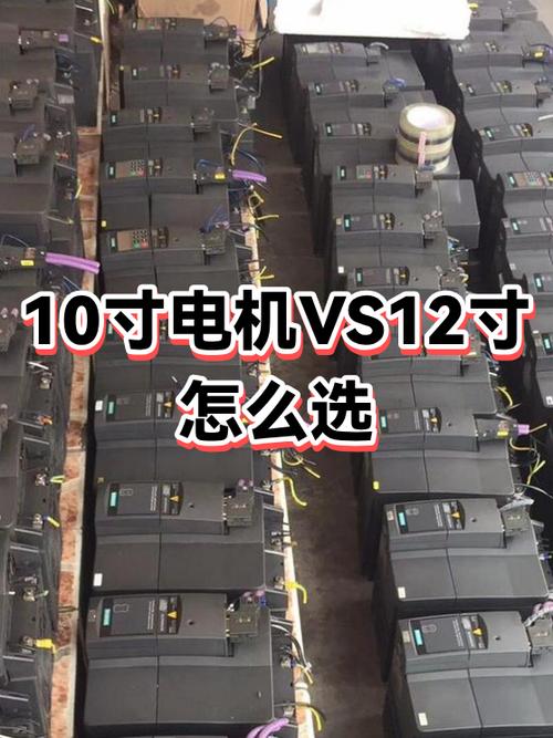 10寸和12寸电机区别