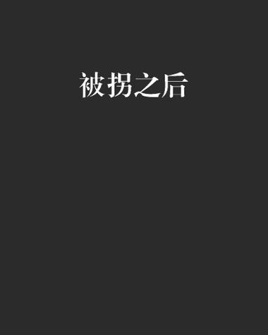 抹布小少爷被拐农村小说结局截图